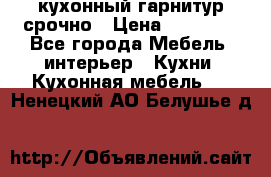 кухонный гарнитур срочно › Цена ­ 10 000 - Все города Мебель, интерьер » Кухни. Кухонная мебель   . Ненецкий АО,Белушье д.